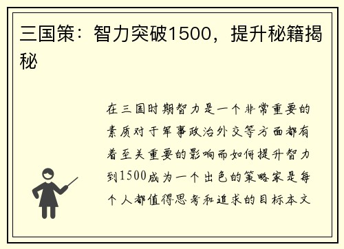 三国策：智力突破1500，提升秘籍揭秘