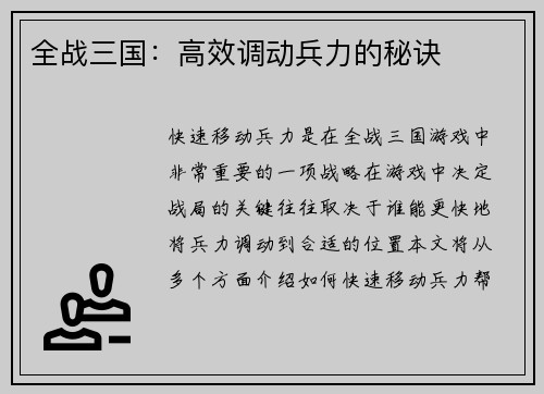 全战三国：高效调动兵力的秘诀