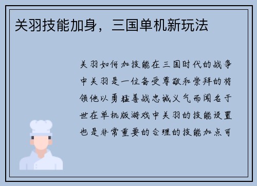 关羽技能加身，三国单机新玩法