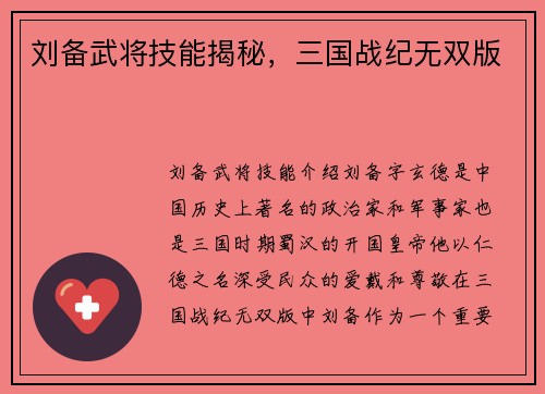 刘备武将技能揭秘，三国战纪无双版