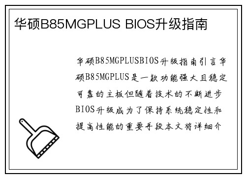 华硕B85MGPLUS BIOS升级指南