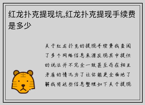 红龙扑克提现坑,红龙扑克提现手续费是多少